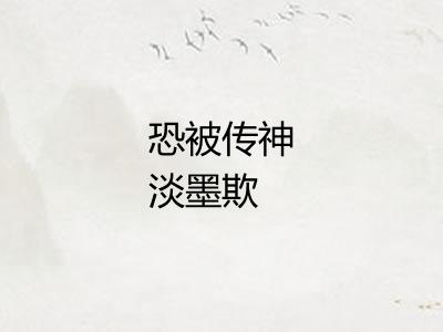 恐被传神淡墨欺