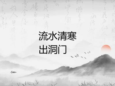 流水清寒出洞门