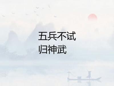 五兵不试归神武