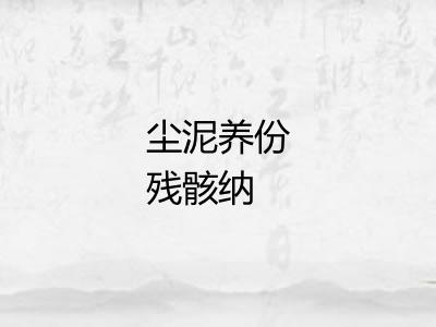 尘泥养份残骸纳