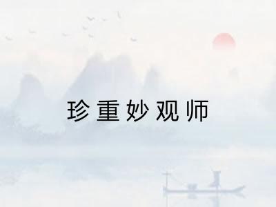 珍重妙观师