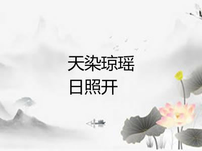 天染琼瑶日照开