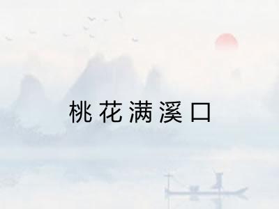 桃花满溪口