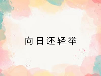 向日还轻举