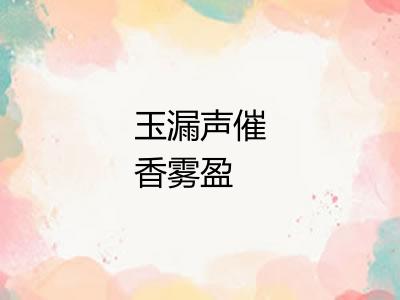 玉漏声催香雾盈