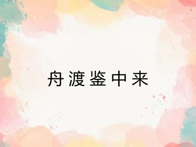 舟渡鉴中来