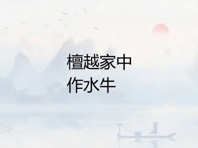 檀越家中作水牛