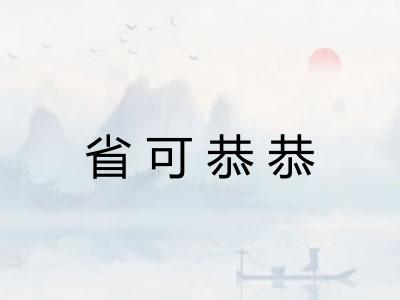 省可恭恭