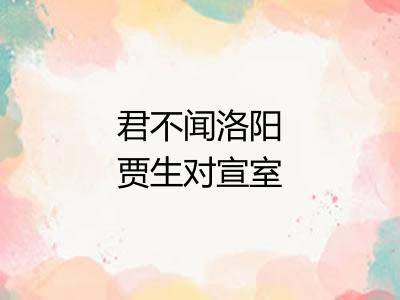 君不闻洛阳贾生对宣室