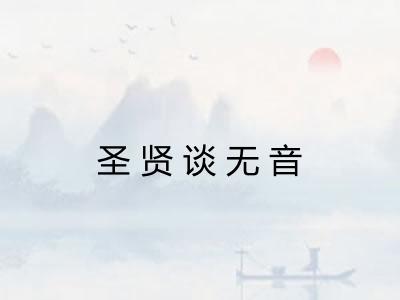 圣贤谈无音