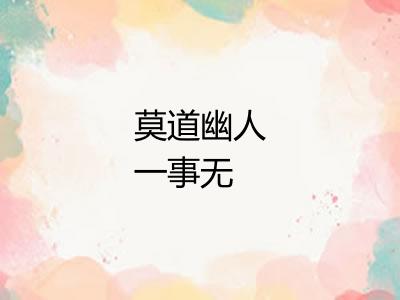 莫道幽人一事无