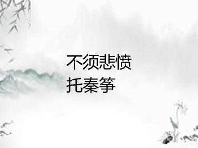 不须悲愤托秦筝