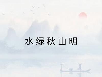 水绿秋山明