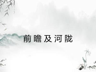 前瞻及河陇