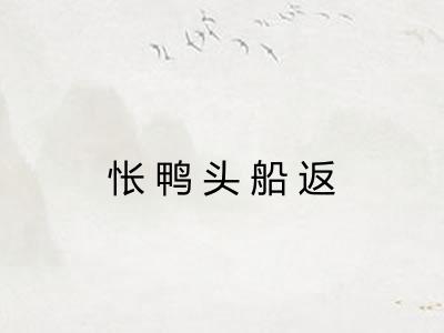 怅鸭头船返