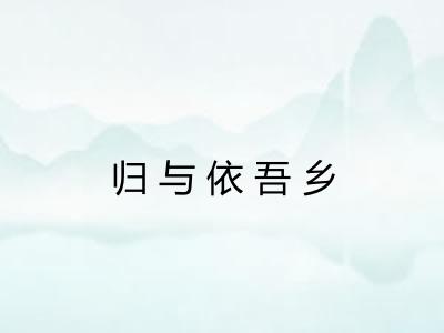 归与依吾乡