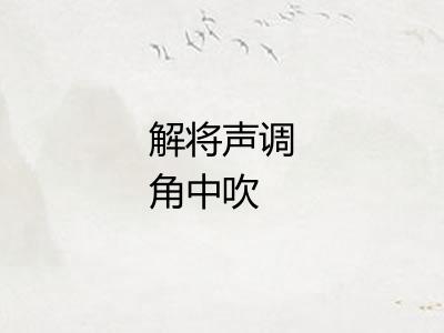 解将声调角中吹