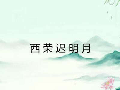 西荣迟明月