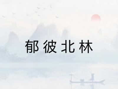 郁彼北林