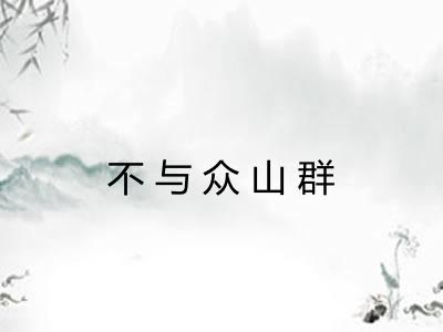 不与众山群