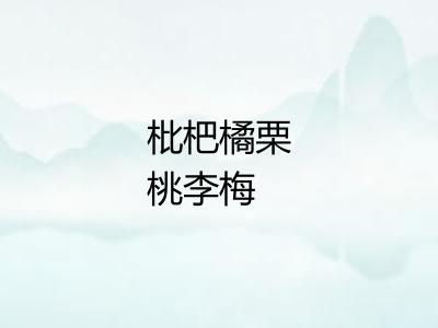 枇杷橘栗桃李梅