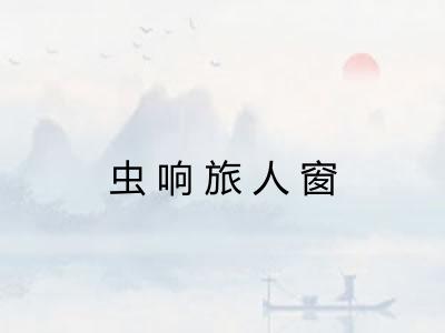 虫响旅人窗