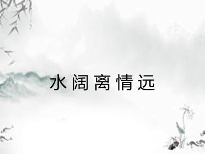 水阔离情远