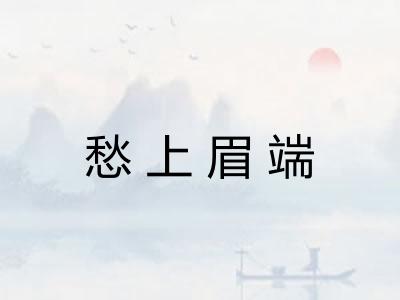 愁上眉端