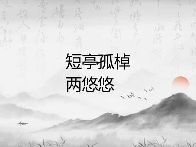 短亭孤棹两悠悠