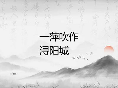 一萍吹作浔阳城