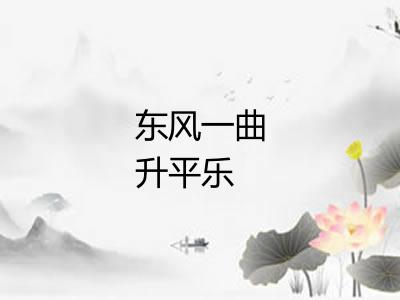 东风一曲升平乐