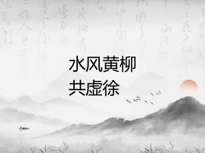 水风黄柳共虚徐