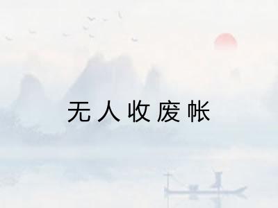 无人收废帐