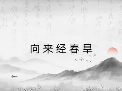 向来经春旱