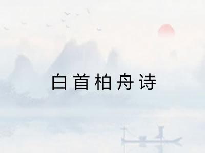 白首柏舟诗