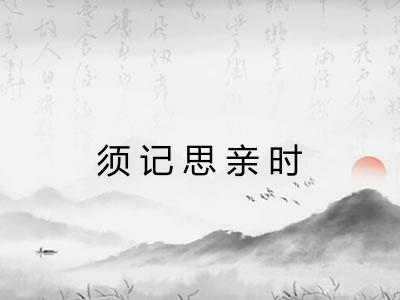 须记思亲时