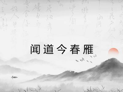 闻道今春雁