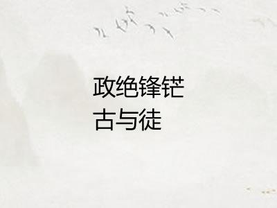 政绝锋铓古与徒