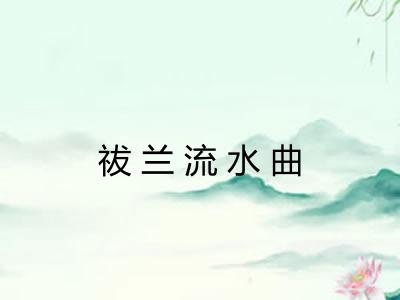 祓兰流水曲