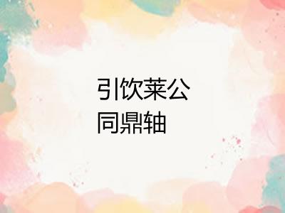 引饮莱公同鼎轴