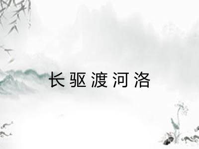 长驱渡河洛