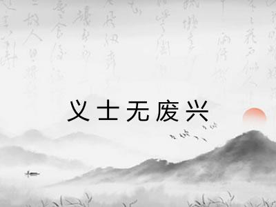 义士无废兴