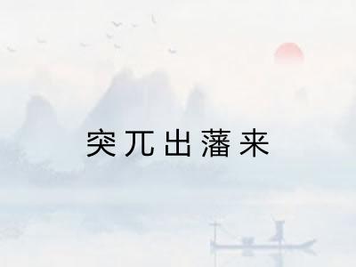 突兀出藩来