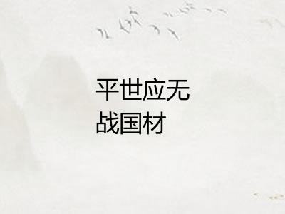 平世应无战国材