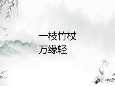 一枝竹杖万缘轻