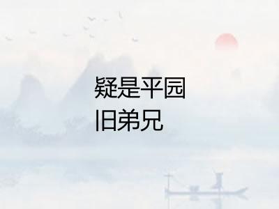 疑是平园旧弟兄