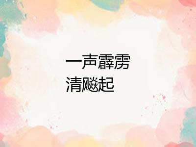 一声霹雳清飚起