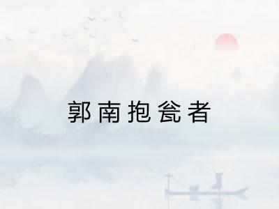 郭南抱瓮者