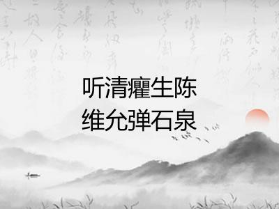 听清癯生陈维允弹石泉流水调