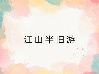 江山半旧游